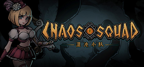 混沌小队/CHAOS SQUAD（Build.9608150） 角色扮演-第1张
