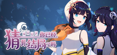 你已经猜到结局了吗（豪华版-Build.9718459-3.1.2b+DLC-中文语音） 冒险游戏-第1张