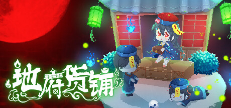 地府货铺（Build.9582834） 模拟经营-第1张