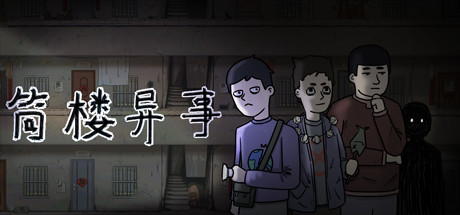 筒楼异事（Build.9768775） 休闲解谜-第1张