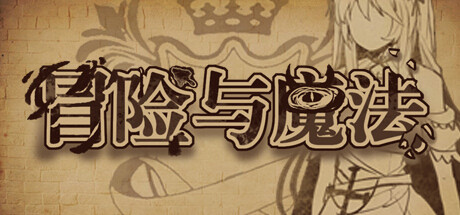 冒险与魔法（Build.9820717） 策略战棋-第1张
