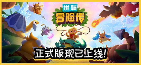 拼贴冒险传/Patch Quest 动作游戏-第1张
