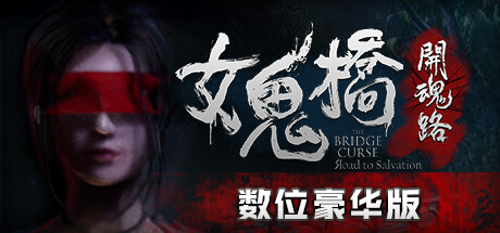 女鬼桥开魂路/The Bridge Curse Road to Salvation（数位豪华版-V1.5.7+DLC） 恐怖游戏-第1张
