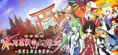 不可思议的幻想乡：TOD RELOADED/Touhou Genso Wanderer -Reloaded（v1.05完全版） 角色扮演-第1张