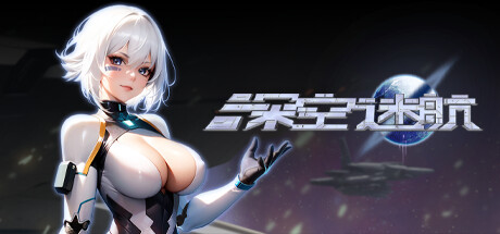 深空迷航（Build.8948709） 策略战棋-第1张