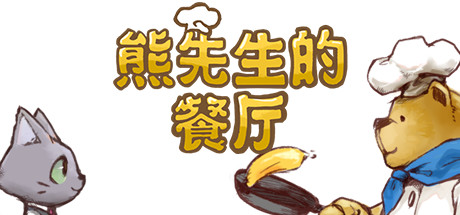 熊先生的餐厅/Bears Restaurant（v1.3.0） 冒险游戏-第1张