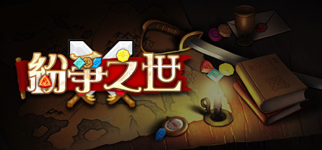 纷争之世（Build.9006437） 休闲解谜-第1张