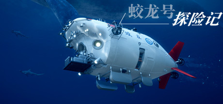 蛟龙号探险记/The Deep Diving of Flood Dragon 模拟经营-第1张