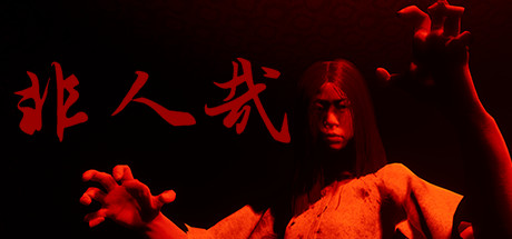 非人哉（Build.9170408） 恐怖游戏-第1张