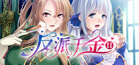反派千金II（Build.9172787-1.1.5+DLC） 休闲解谜-第1张