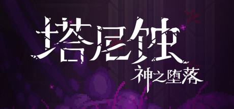 塔尼蚀：神之堕落/The Tarnishing of Juxtia（Build.9121190） 动作游戏-第1张