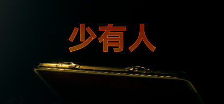 少有人：财务自由之路（Build.9346869） 策略战棋-第1张