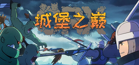ORX城堡之巅/Hole in the Clouds 策略战棋-第1张