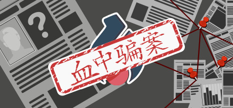 血中骗案（Build.9579902-1.05） 策略战棋-第1张
