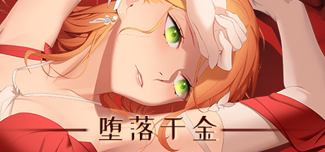 堕落千金—黑蔷薇与欲望之（Build.8780398-2.0+DLC） 角色扮演-第1张