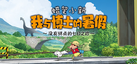 蜡笔小新 我与博士的暑假 ～没有终点的七日之旅～Crayon Shin Chan: Ora to Hakase no Natsuyasumi（Build.9598624-1.0.0hotfix） 模拟经营-第1张