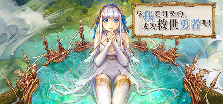 与我签订契约，成为救世勇者吧！（Build.9726719-0.69a） 角色扮演-第1张