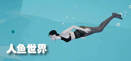人鱼世界（Build.9687275） 角色扮演-第1张