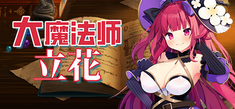 大魔法师立花二合一两部曲（V1.3.0+DLC） 角色扮演-第1张