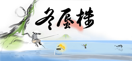 冬蜃楼/Mirages of Winter（正式版-Build.9543589） 休闲解谜-第1张