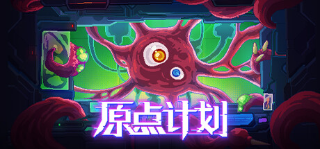 原点计划（Build.10172315-0.2.3） 动作游戏-第1张