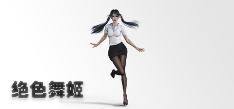 绝色舞姬（Build.10174010） 休闲解谜-第1张