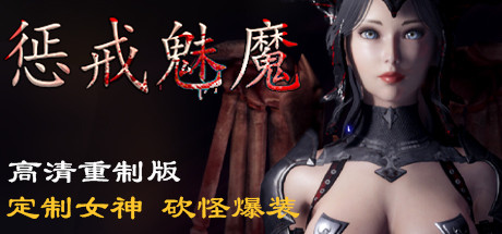 惩戒魅魔（v0.981） 动作游戏-第1张