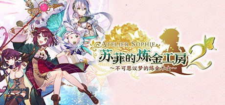 苏菲的炼金工房２ ～不可思议梦的炼金术士～V1.0.7-数字豪华版+DLC 角色扮演-第1张