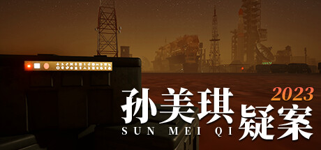 孙美琪疑案2023（Build.10252696-1.0.0） 休闲解谜-第1张