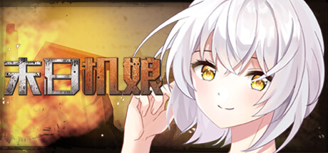 末日机娘（Build.10277212+DLC） 休闲解谜-第1张