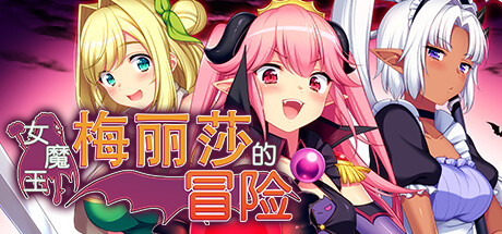 女魔王梅丽莎的冒险/Demon Queen Melissa（V1.01） 角色扮演-第1张