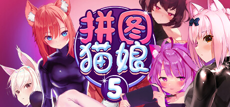 拼图猫娘5/Mosaique Neko Waifus 5（Build.10384470-1.0.1.5-重大更新Sayuri） 休闲解谜-第1张