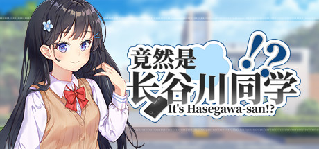 竟然是长谷川同学（Build.10665778-03.02-修复DLC错位） 动作游戏-第1张