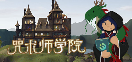 咒术师学院/Spellcaster University（v1.04） 模拟经营-第1张