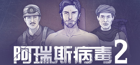 阿瑞斯病毒2（Build.8848235） 动作游戏-第1张