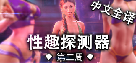 恋物1-兴趣探测器/Week One（豪华版-V1.0.45-全DLC+原声音乐） 冒险游戏-第1张