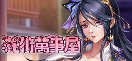 花街万事屋（Build.11028736-1.2-新增”跳过战斗”功能） 策略战棋-第1张