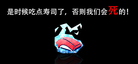 是时候吃点寿司了，否则我们会死的！Im going to die if I dont eat sushi! 动作游戏-第1张