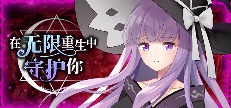 在无限重生中守护妳輪迴（Build.8856150-1.15） 休闲解谜-第1张