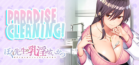 我和老师的住院治疗/PARADISE CLEANING（Build.8955351+DLC） 休闲解谜-第1张