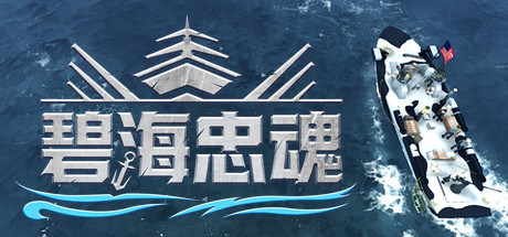 碧海忠魂 策略战棋-第1张
