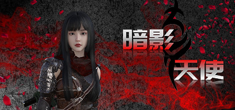 暗影天使（Build.9623913） 动作游戏-第1张