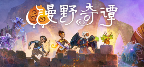 漫野奇谭/Wildermyth（V1.10+453-神行者洛苏娜） 策略战棋-第1张