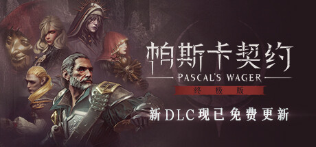 帕斯卡契约：终极版/Pascals Wager: Definitive Edition（v1.5.4 —皇座之舞） 角色扮演-第1张