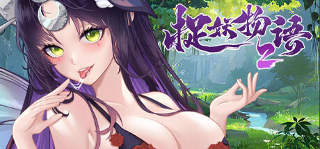 捉妖物语2（完整版-Build.10366332-新角色包修复+修复DLC+全DLC-全角色扩展包） 角色扮演-第1张