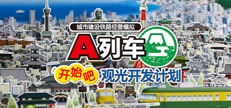 A列车，开始吧 观光开发计划/A-Train: All Aboard! Tourism（v34350） 模拟经营-第1张