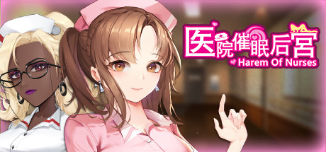 医院催眠后宫 休闲解谜-第1张