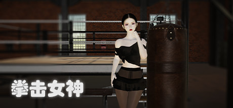 拳击女神（Build.9056195） 格斗游戏-第1张