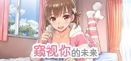 窥视你的未来/The Future Youve Been Dreaming Of（Build.8999241-1.0.1） 休闲解谜-第1张