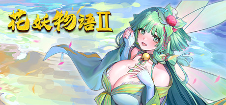 捉妖物语/Flower girl 2（Build.9163320-新DLC扩展包模式+DLC扩展包） 休闲解谜-第1张